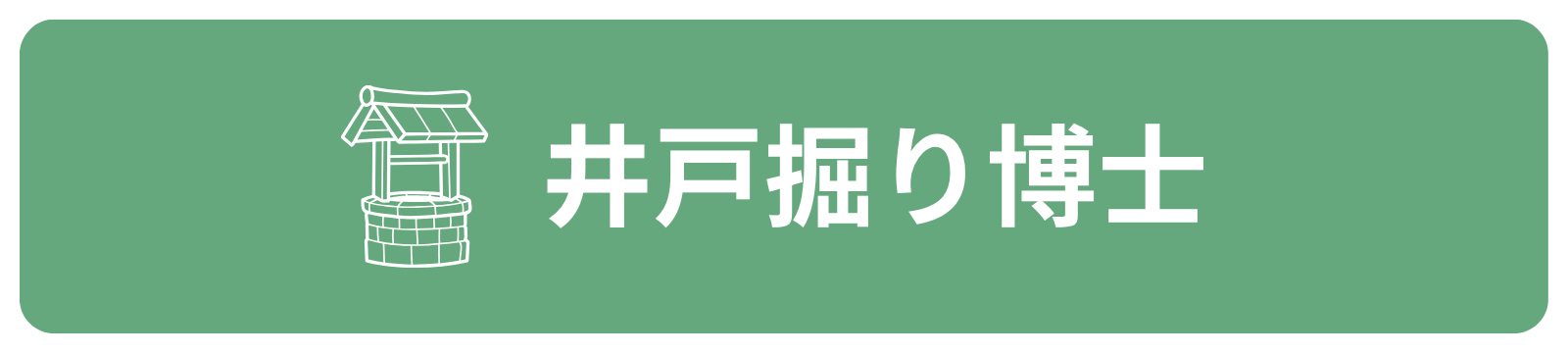 井戸掘り工事業者(さく井工事業者)をお探しなら井戸掘り博士